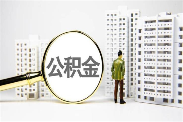 公积金按月提取突然变少了-荣成公积金代办平台