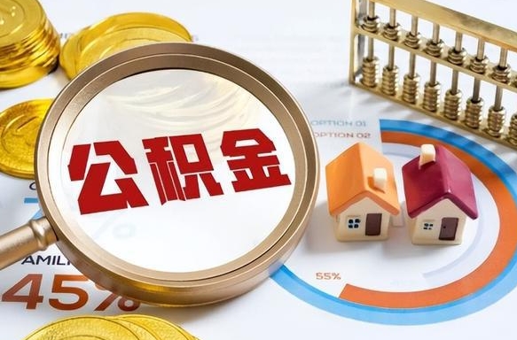 公积金怎么一次性全部提取-荣成公积金代办平台