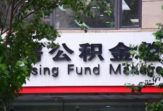 公积金按月提取突然变少了-荣成公积金代办平台